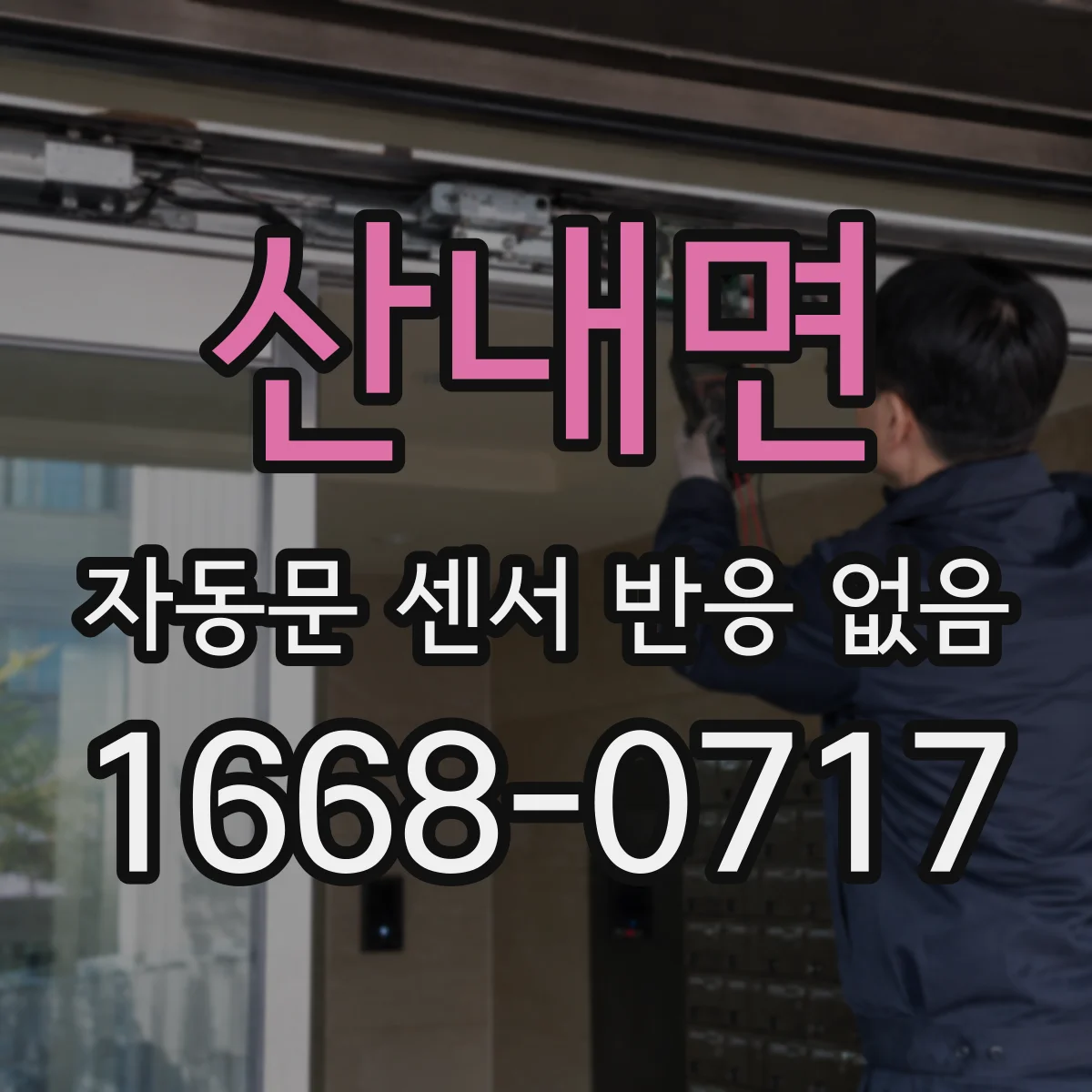 산내면 자동문 센서 반응 없음