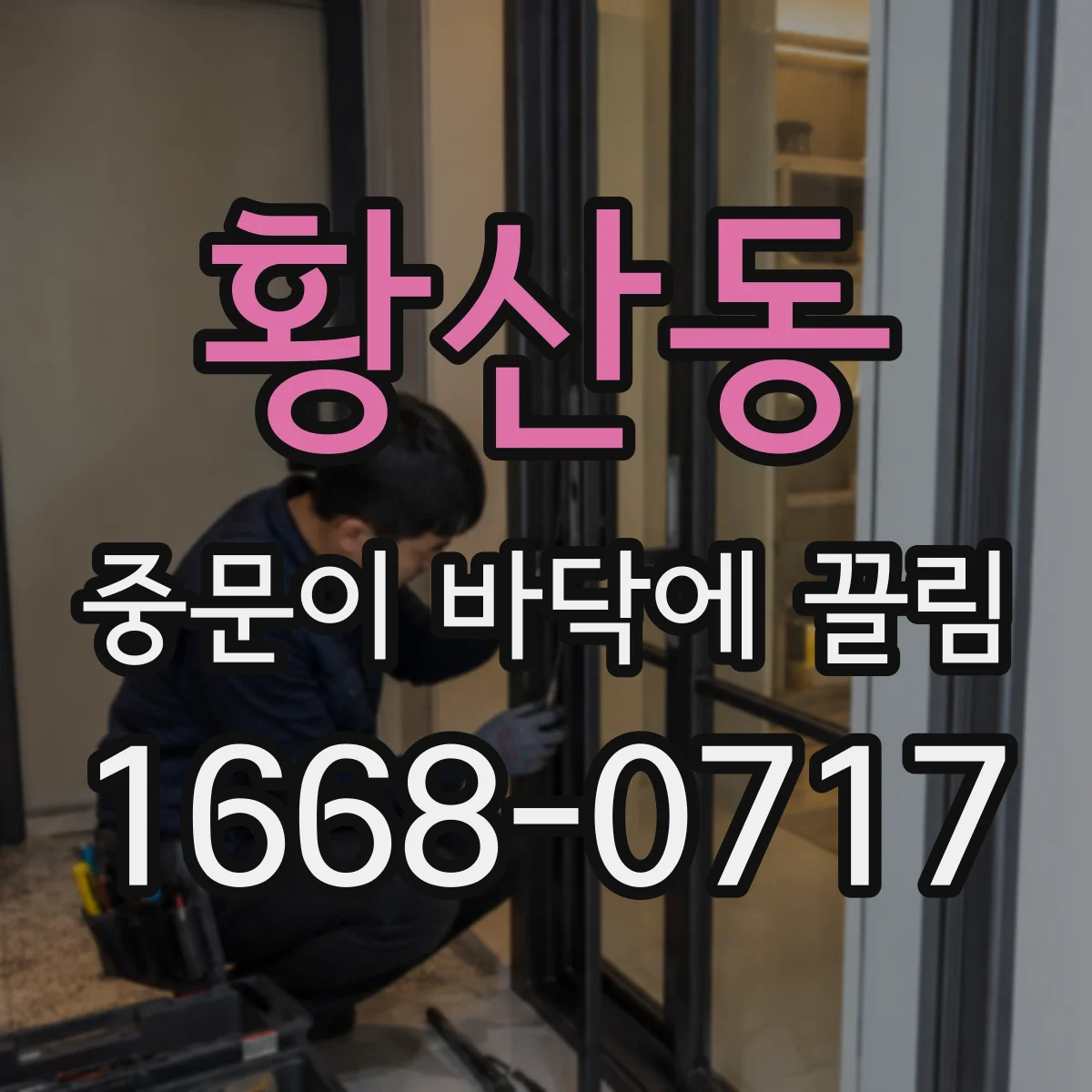 황산동 중문이 바닥에 끌림