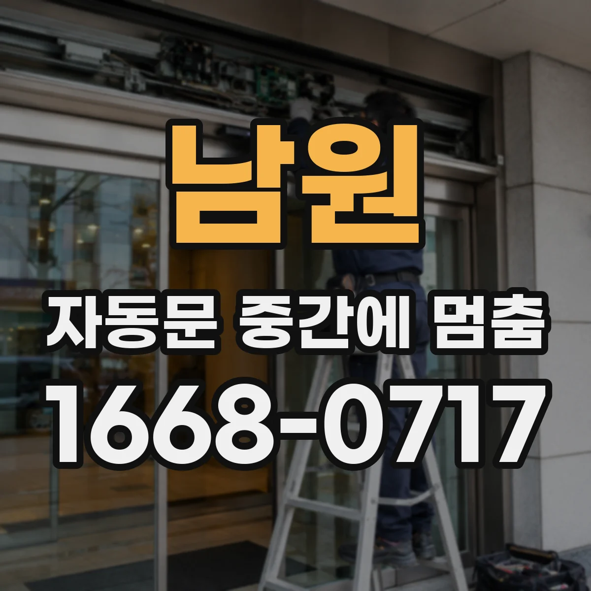 남원 자동문 중간에 멈춤