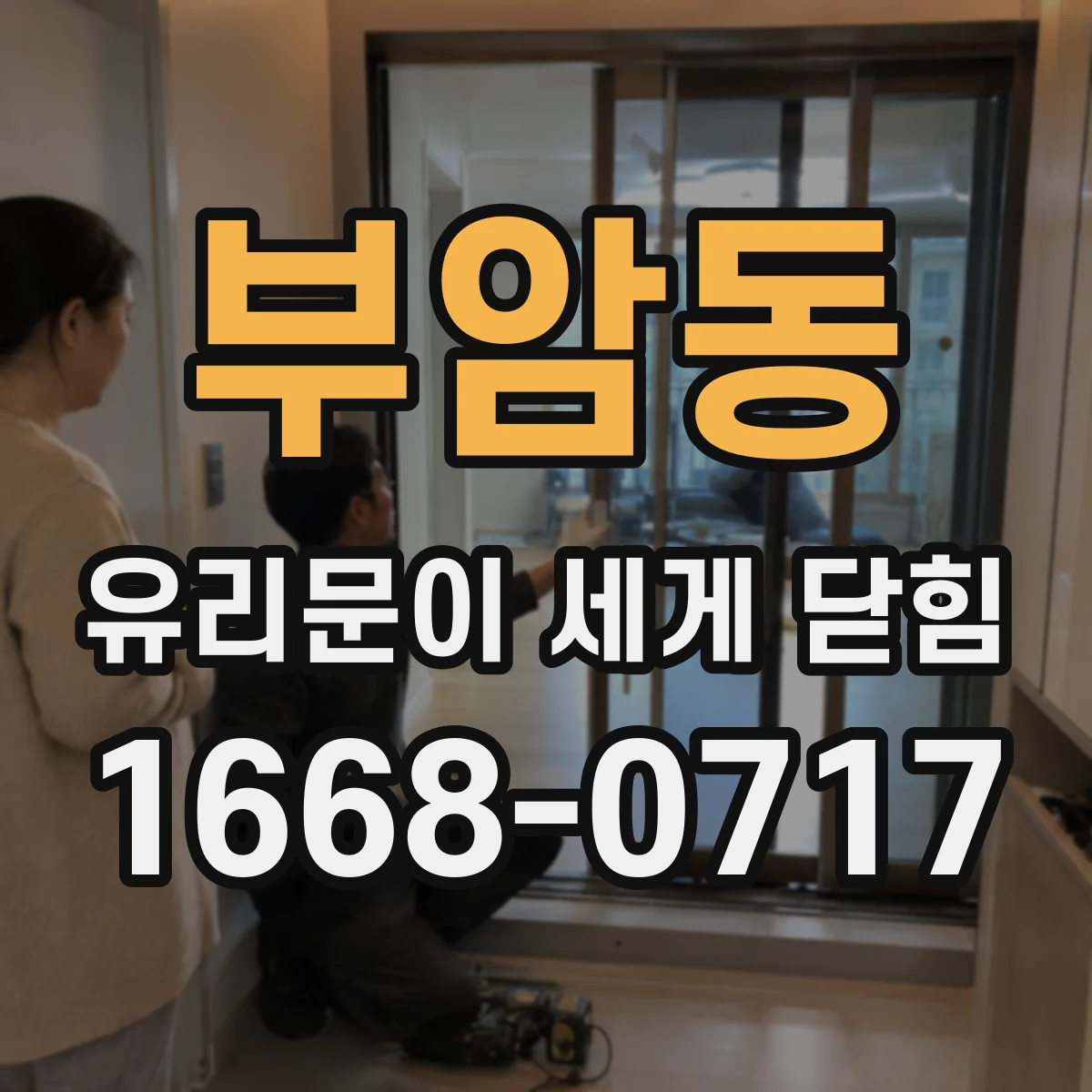 부암동 유리문이 세게 닫힘