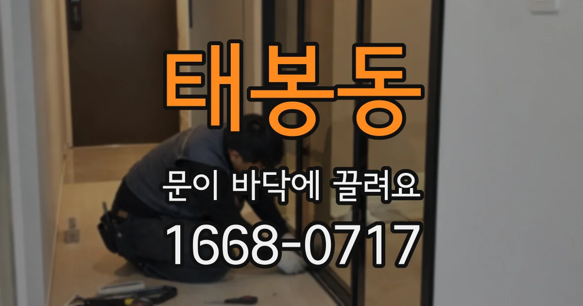 태봉동 문이 바닥에 끌려요