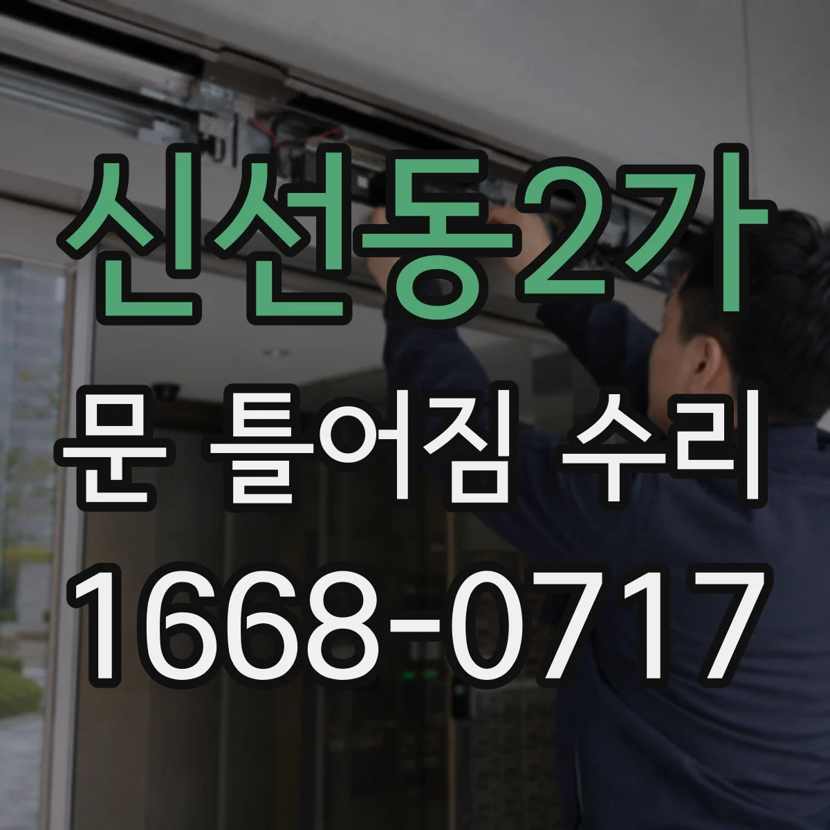 신선동2가 문 틀어짐 수리