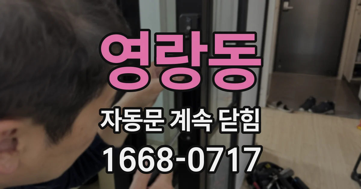 영랑동 자동문 계속 닫힘