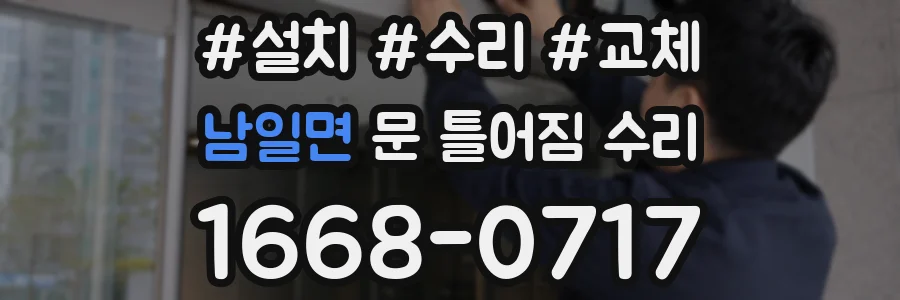 남일면 문 틀어짐 수리