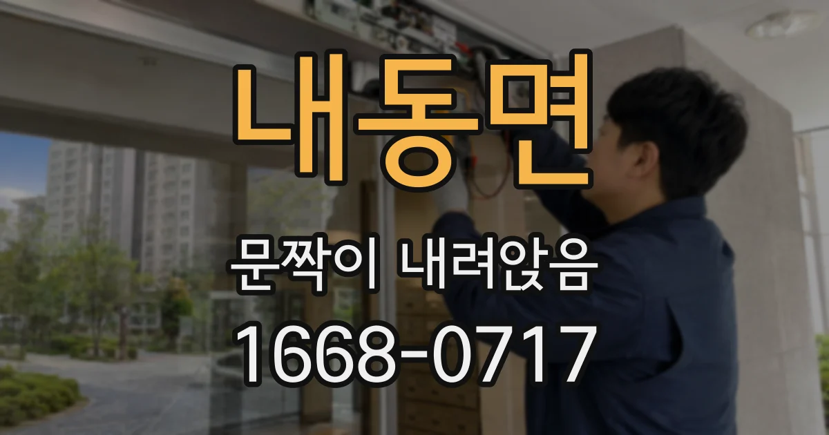내동면 문짝이 내려앉음
