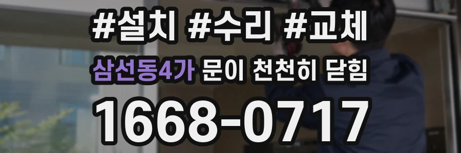 삼선동4가 문이 천천히 닫힘