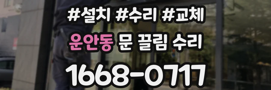 운안동 문 끌림 수리