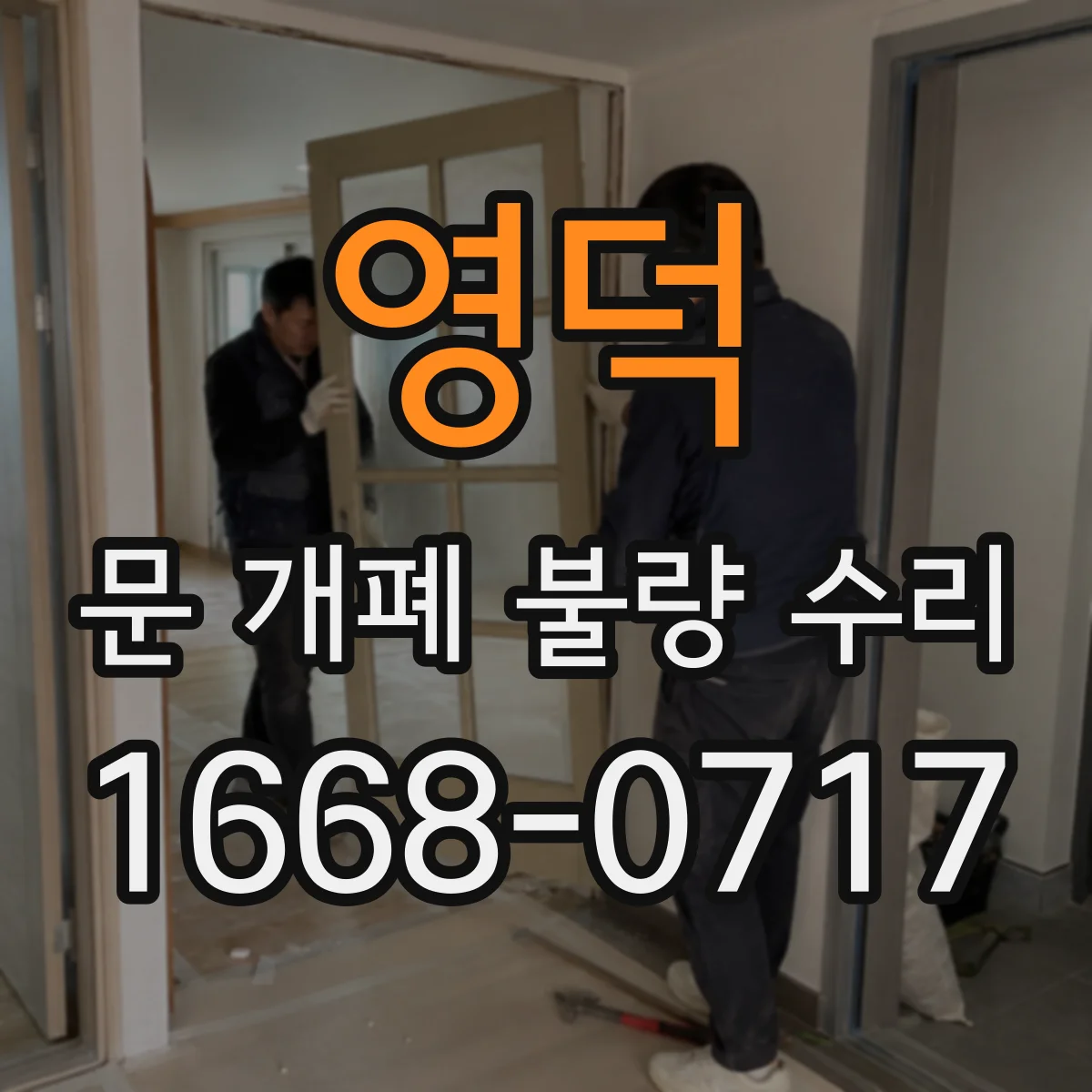 영덕 문 개폐 불량 수리