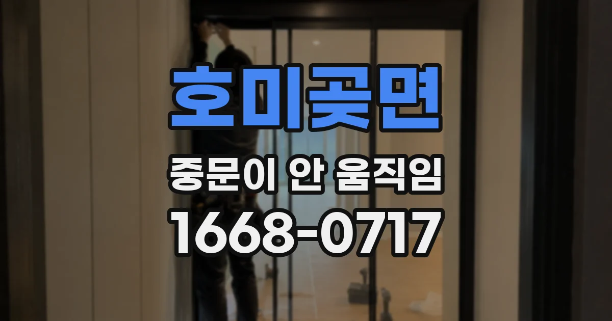 호미곶면 중문이 안 움직임