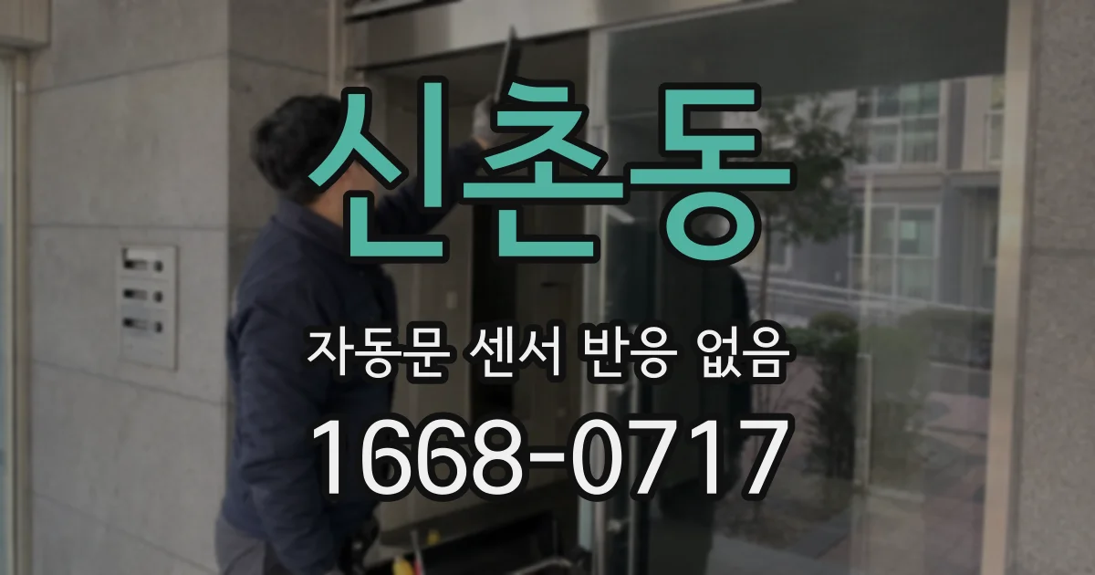 신촌동 자동문 센서 반응 없음