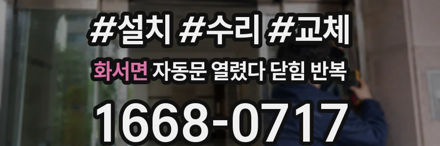 화서면 자동문 열렸다 닫힘 반복 증상은 문이 열렸다가 즉시 닫혀 버리거나, 잠시 멈춘 뒤 다시 움직일 때 확인됩니다.