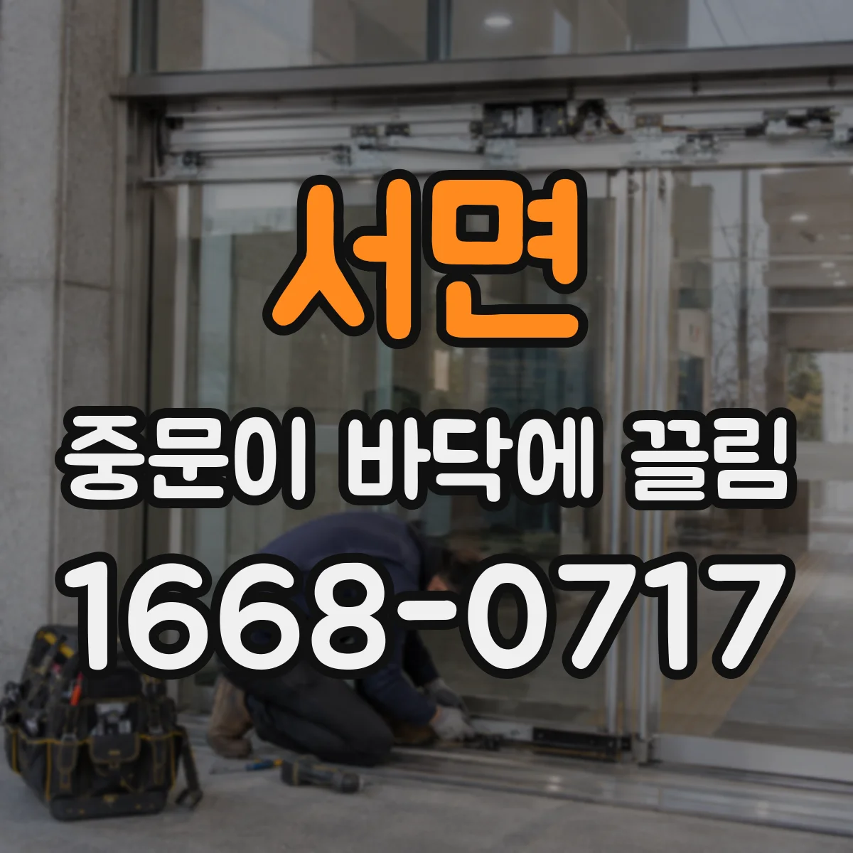 서면 중문이 바닥에 끌림