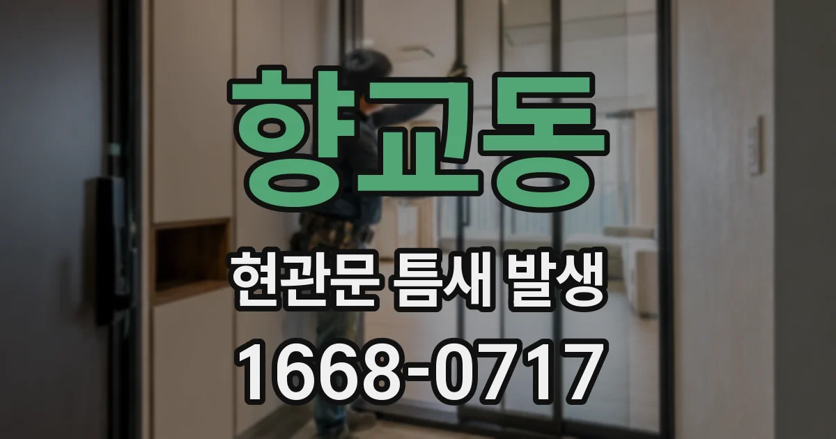 향교동 현관문 틈새 발생