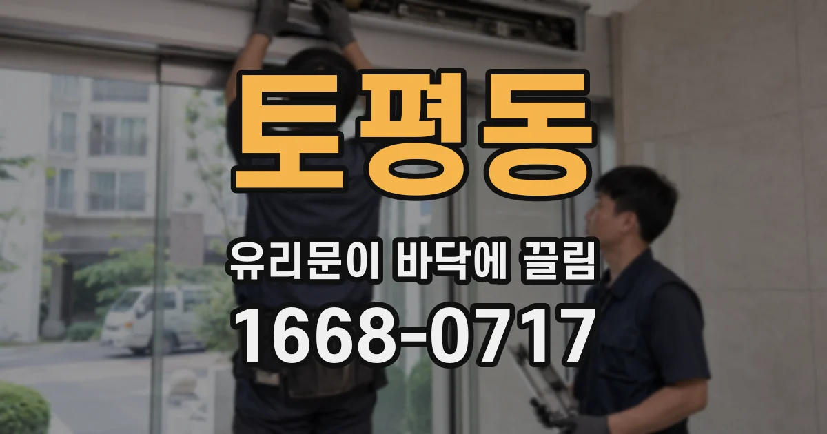 토평동 유리문이 바닥에 끌림