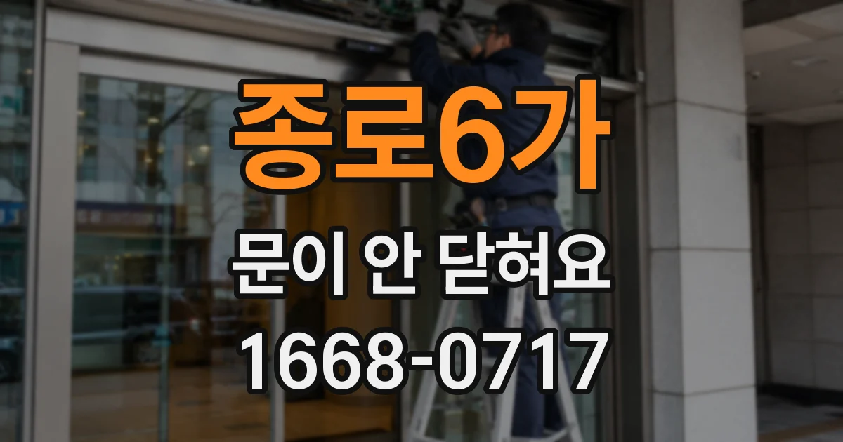 종로6가 문이 안 닫혀요