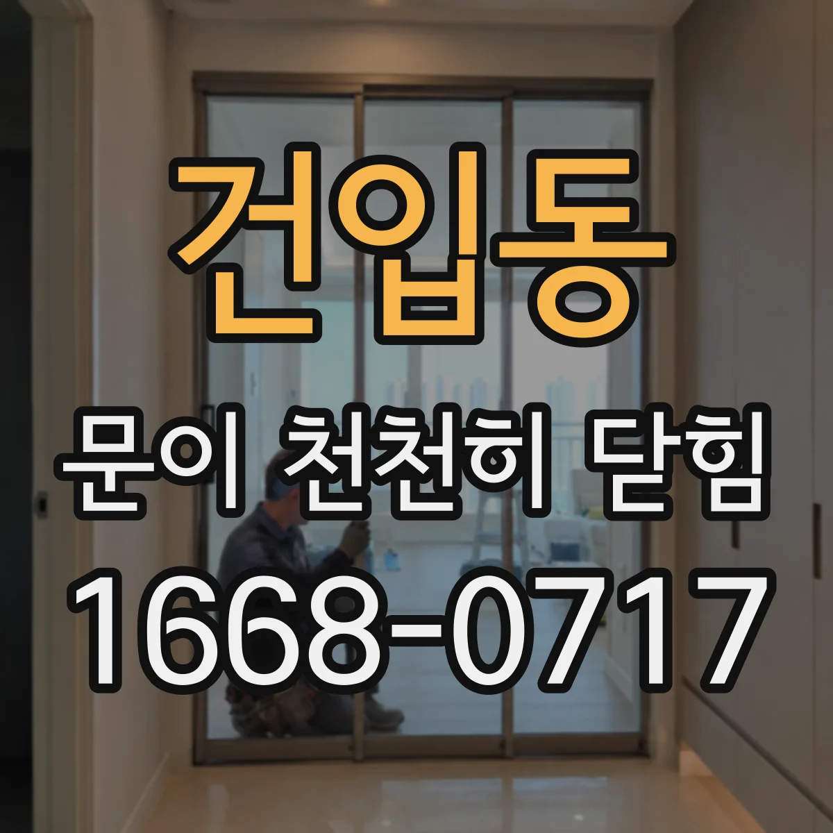 건입동 문이 천천히 닫힘