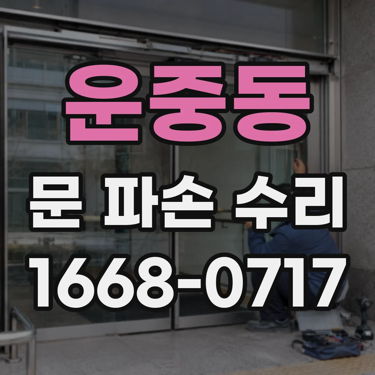 운중동 문 파손 수리