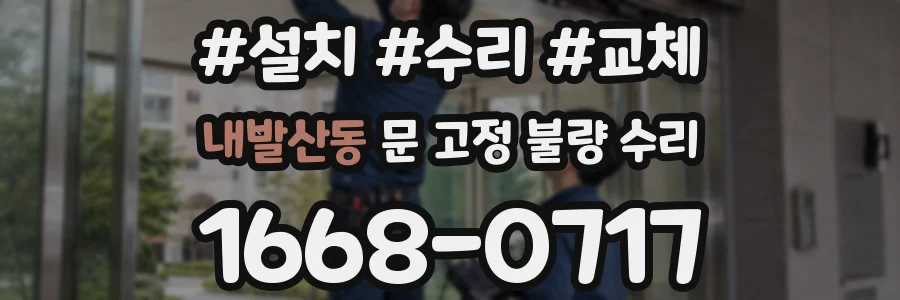 내발산동 문 고정 불량 수리
