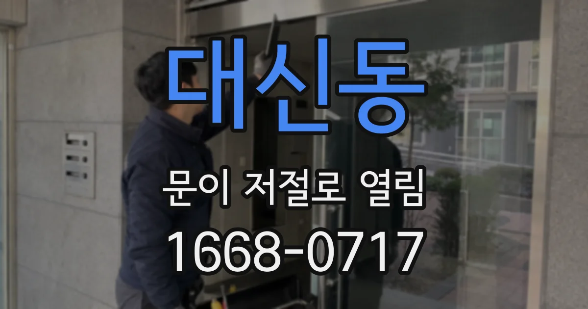대신동 문이 저절로 열림