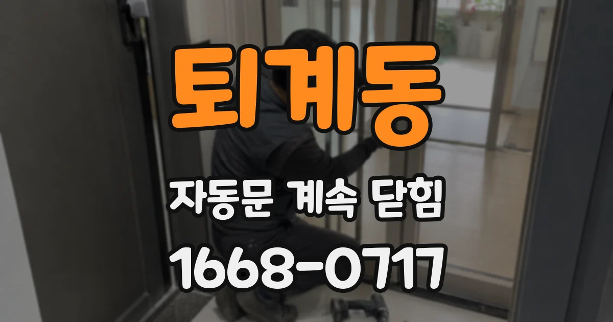 퇴계동 자동문 계속 닫힘