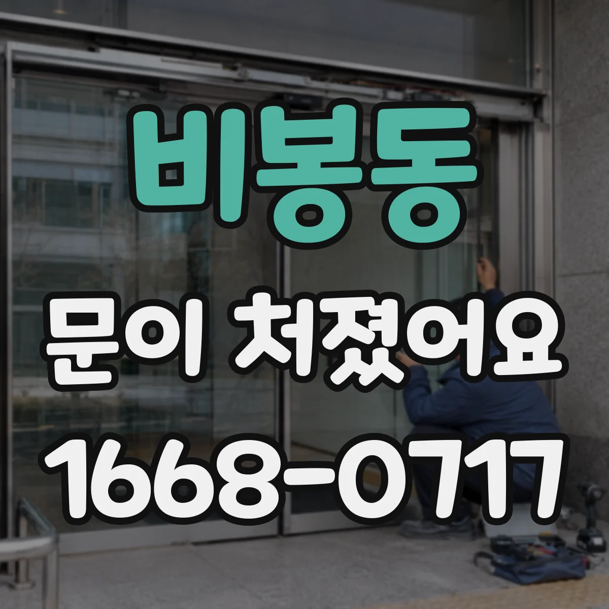 비봉동 문이 처졌어요