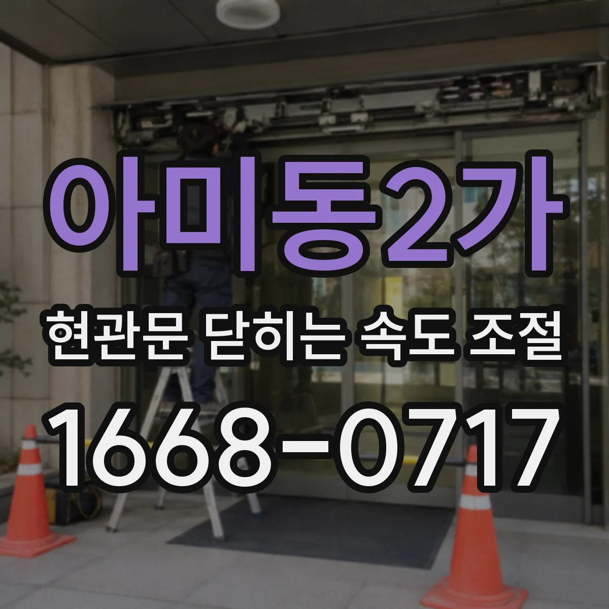아미동2가 현관문 닫히는 속도 조절