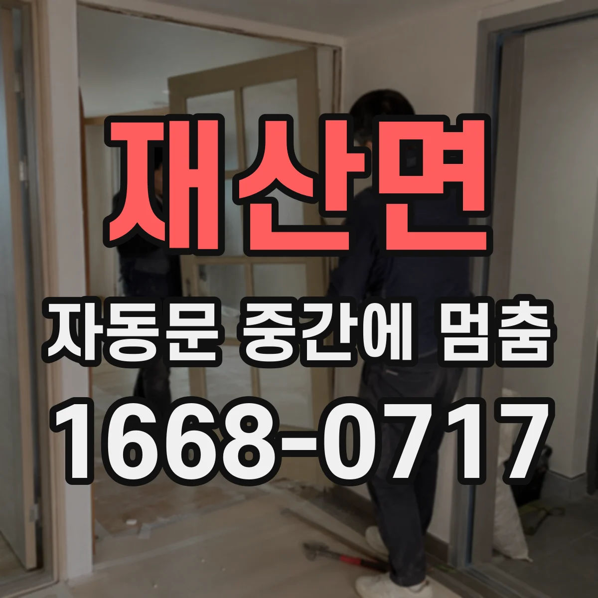 재산면 자동문 중간에 멈춤