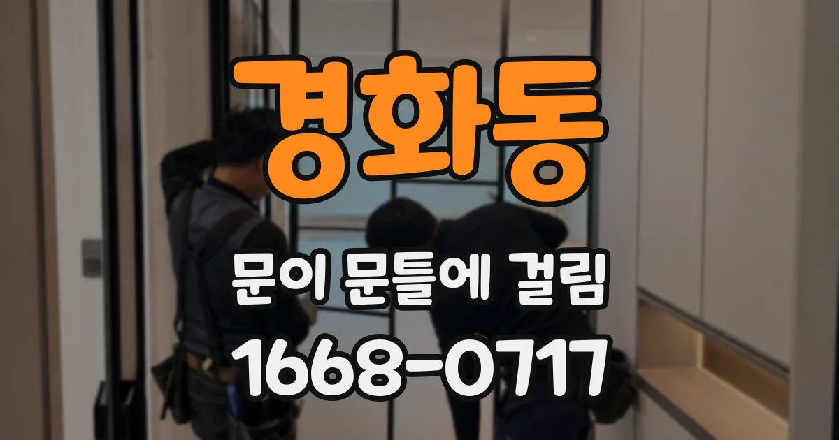 경화동 문이 문틀에 걸림