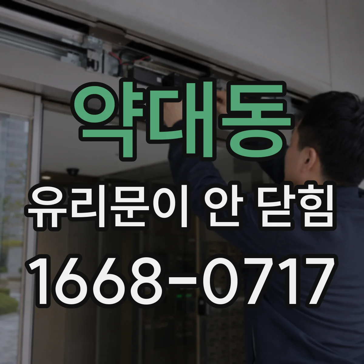약대동 유리문이 안 닫힘