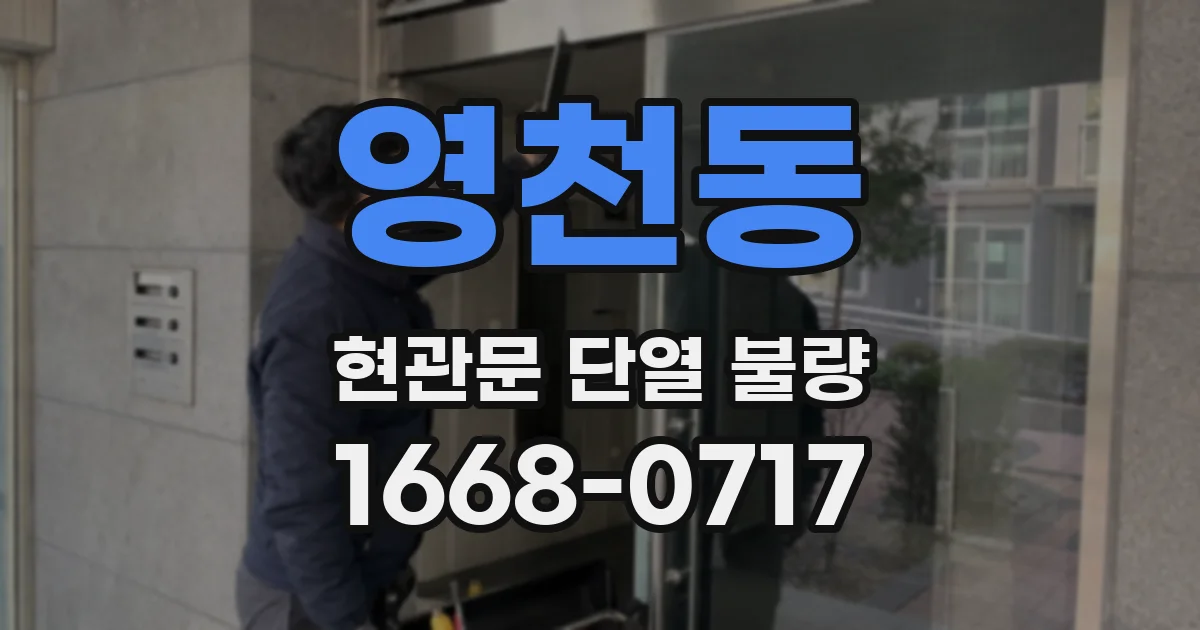 영천동 현관문 단열 불량