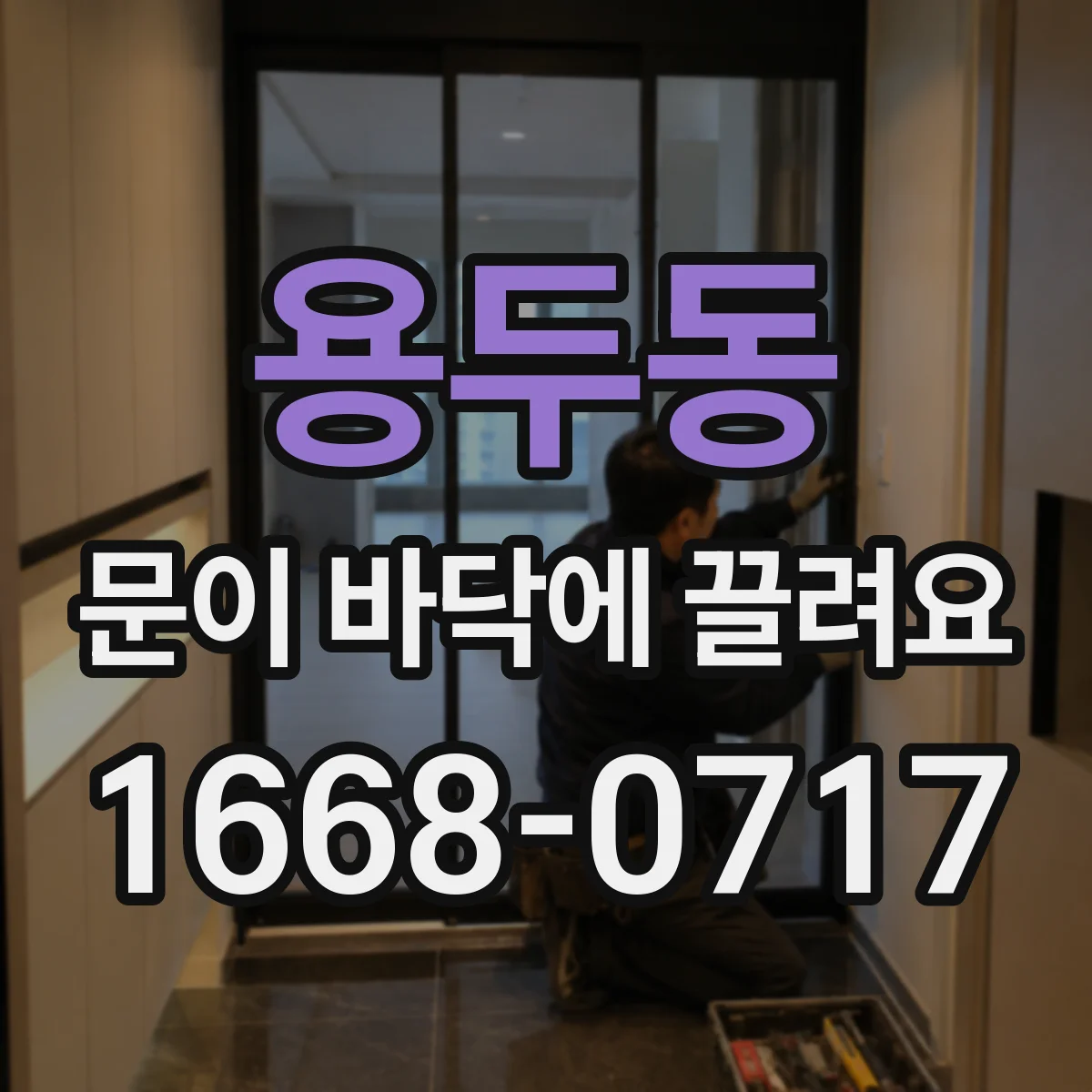 용두동 문이 바닥에 끌려요