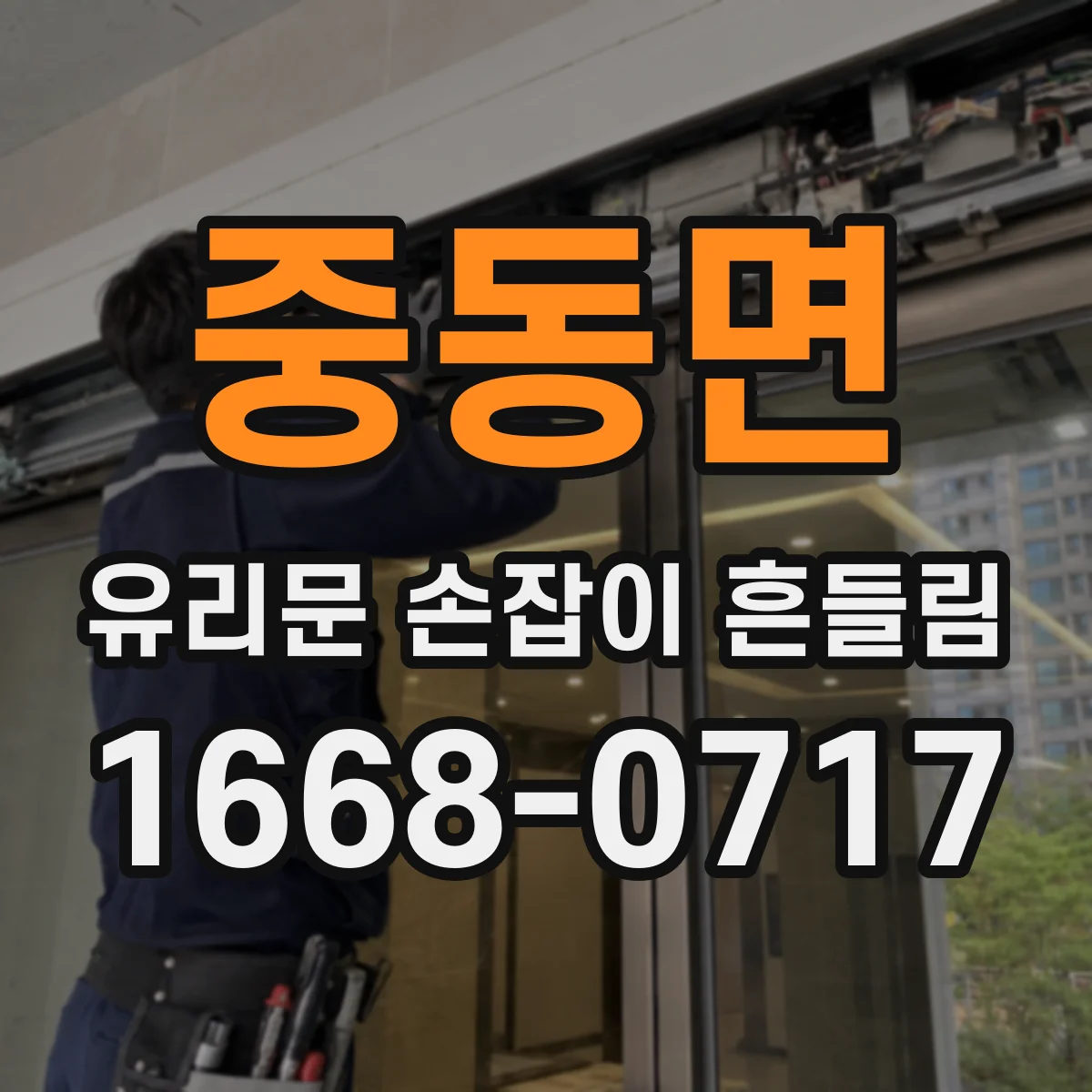중동면 유리문 손잡이 흔들림
