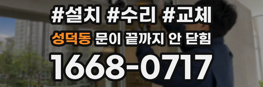 성덕동 문이 끝까지 안 닫힘