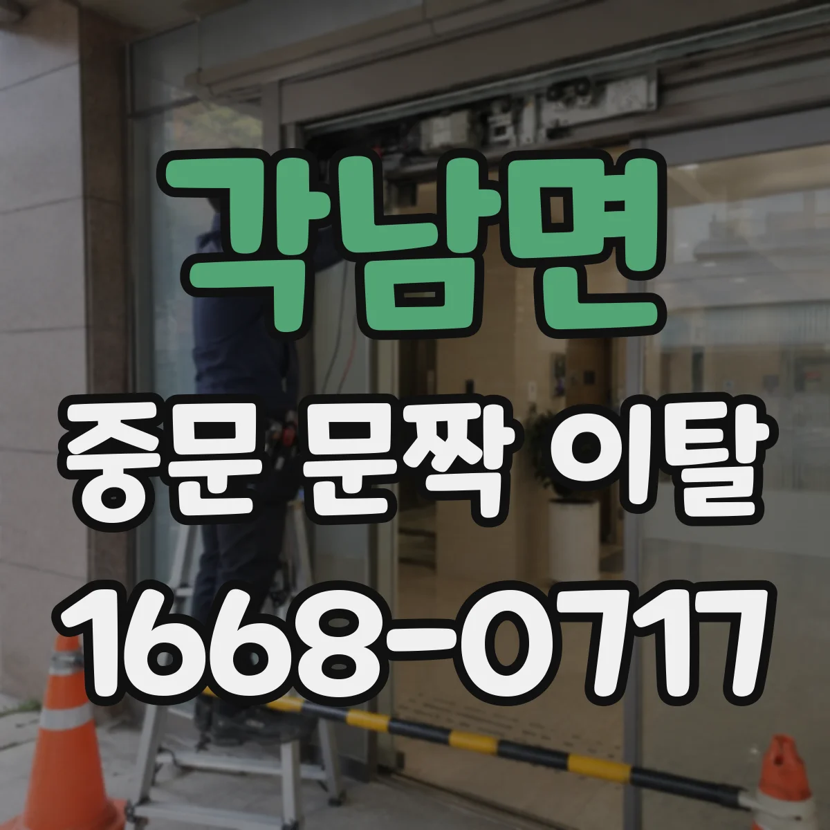 각남면 중문 문짝 이탈