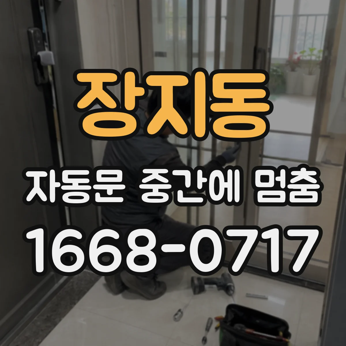 장지동 자동문 중간에 멈춤