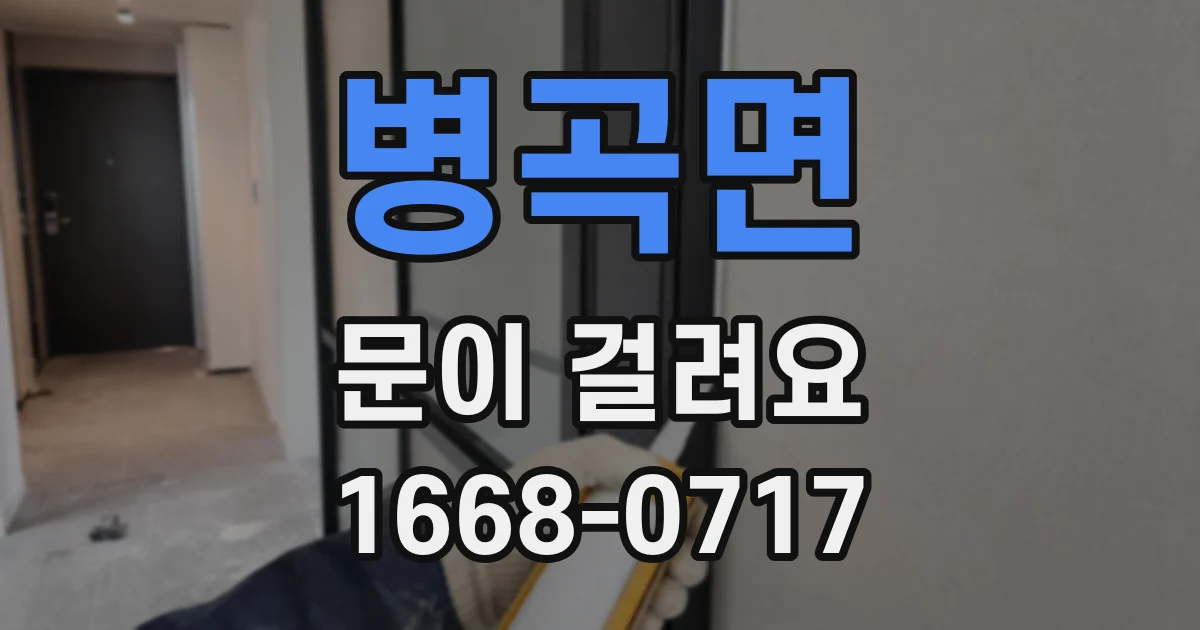 병곡면 문이 걸려요