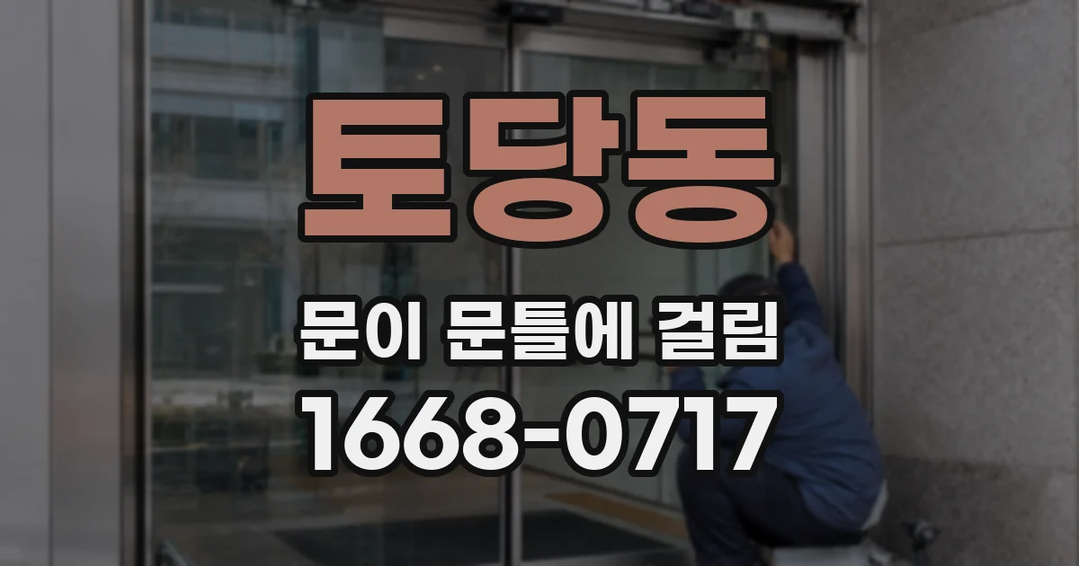 토당동 문이 문틀에 걸림