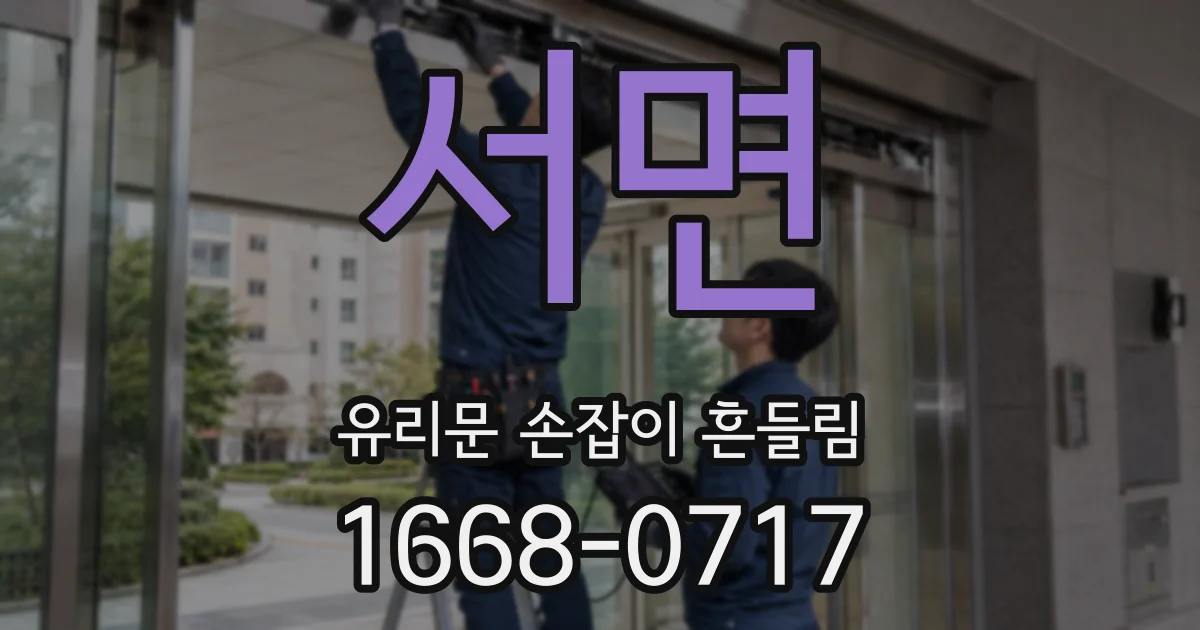 서면 유리문 손잡이 흔들림