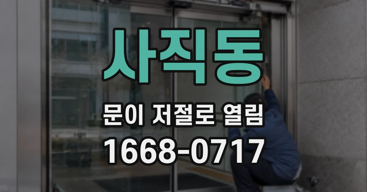 사직동 문이 저절로 열림