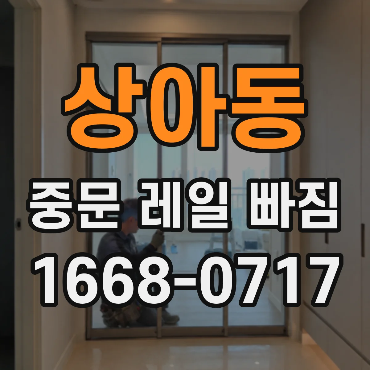 상아동 중문 레일 빠짐