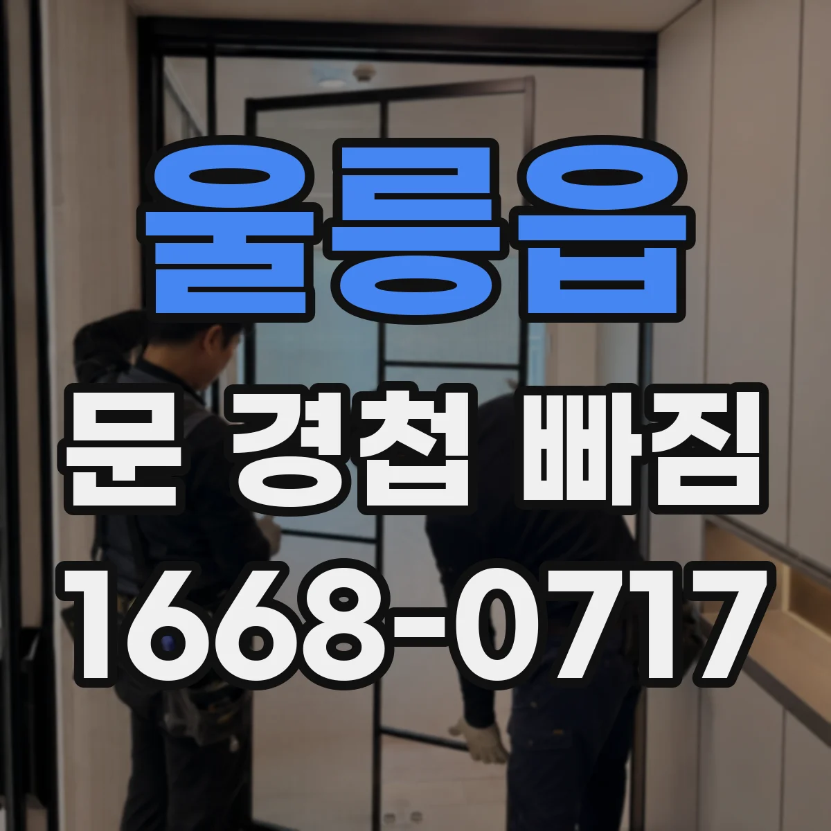 울릉읍 문 경첩 빠짐
