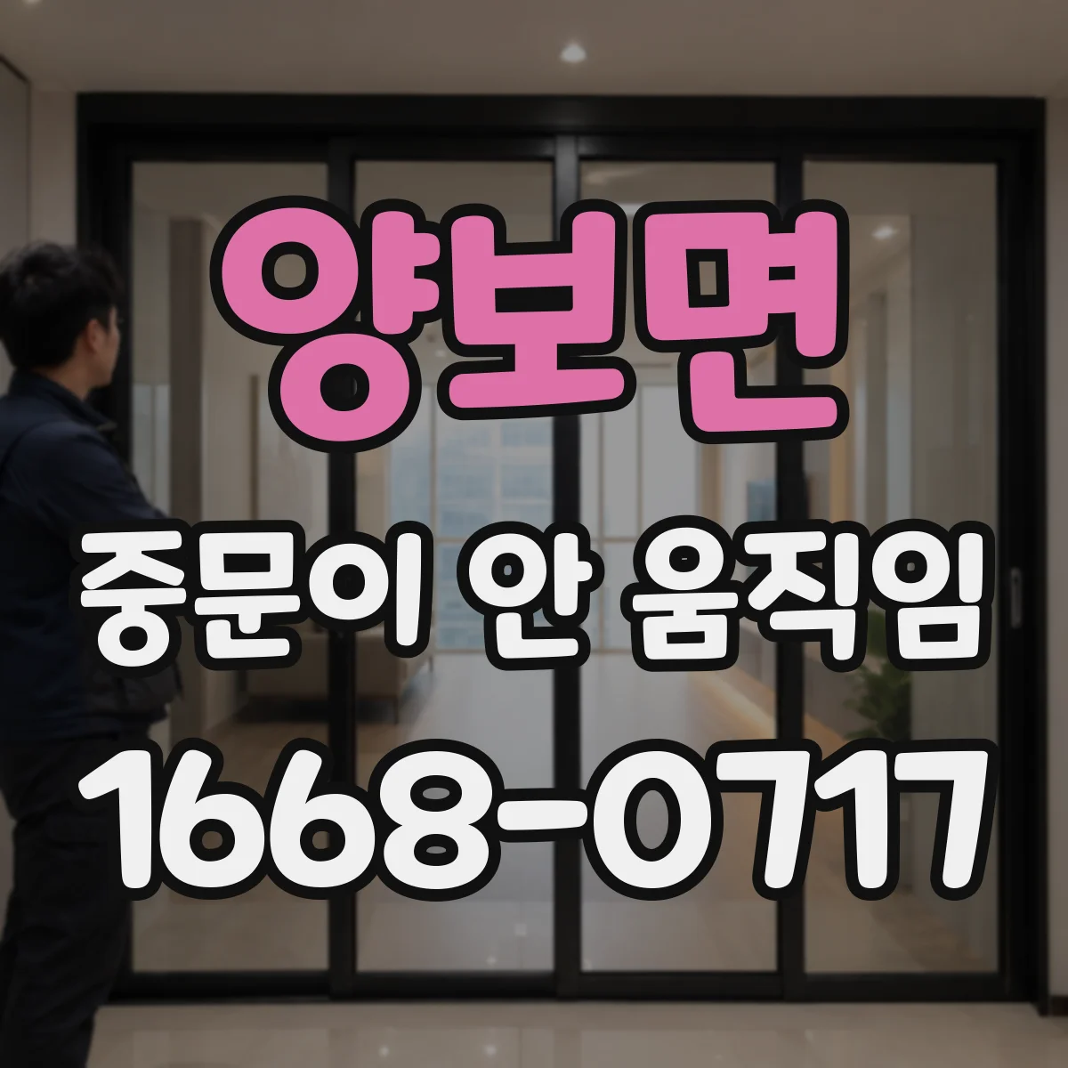 양보면 중문이 안 움직임