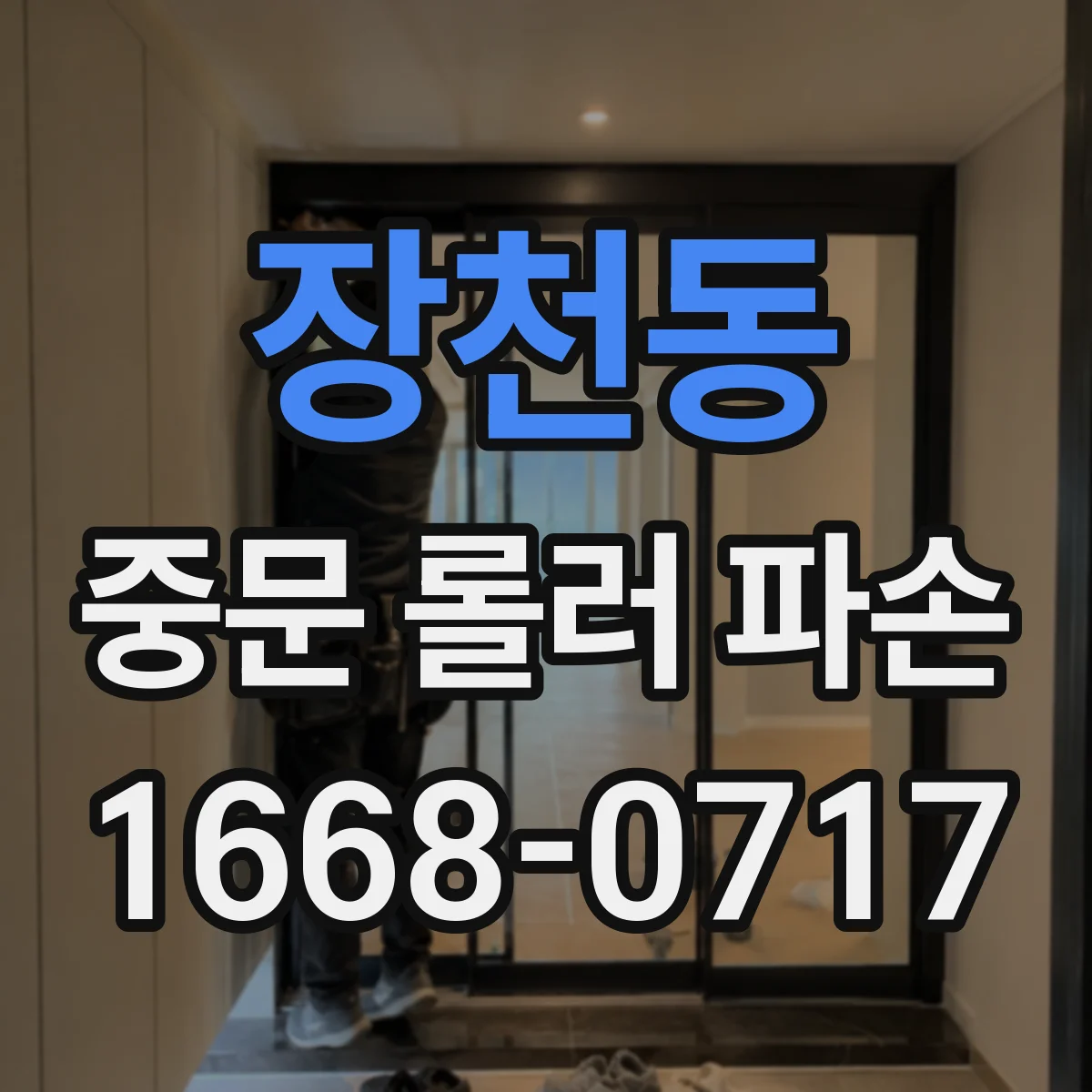 장천동 중문 롤러 파손