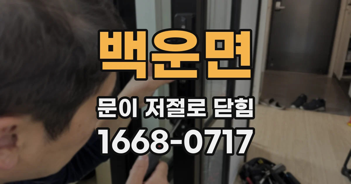백운면 문이 저절로 닫힘