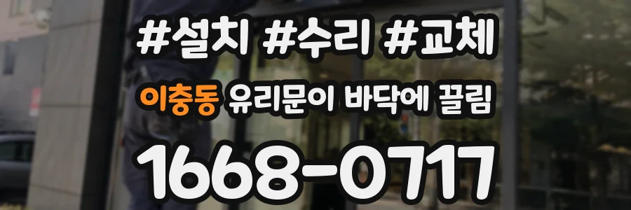 이충동 유리문이 바닥에 끌림