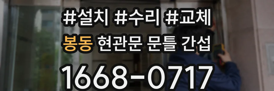 봉동 현관문 문틀 간섭