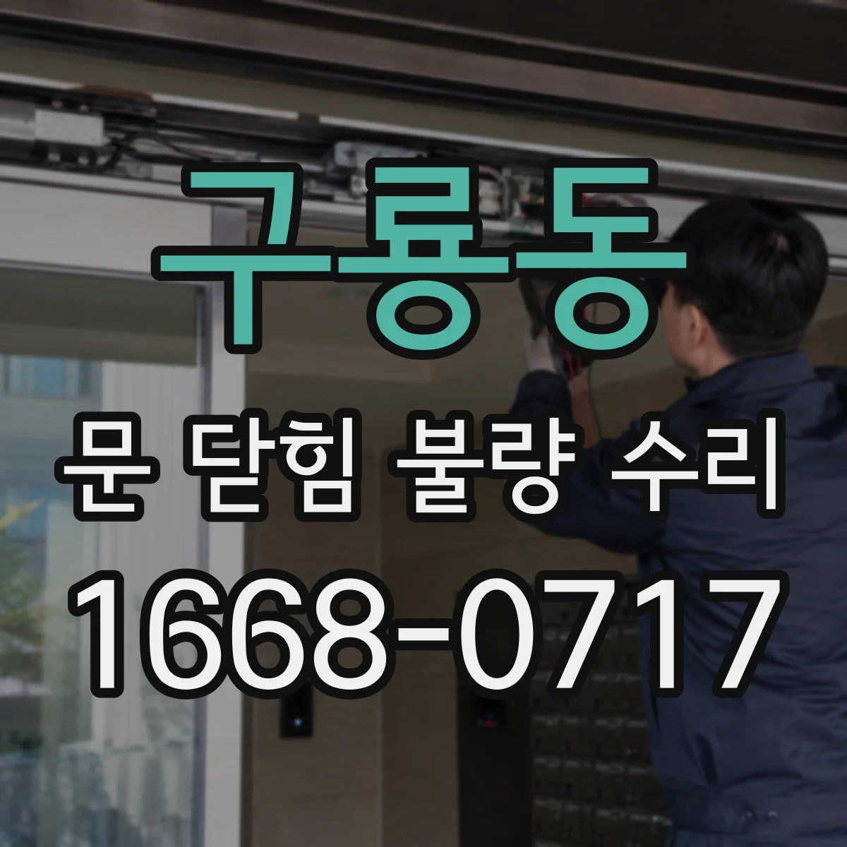 구룡동 문 닫힘 불량 수리