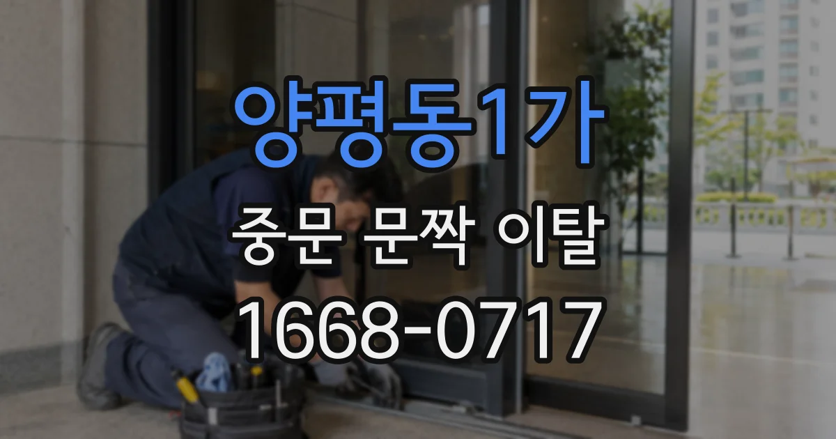양평동1가 중문 문짝 이탈