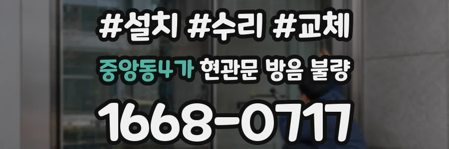 중앙동4가 현관문 방음 불량