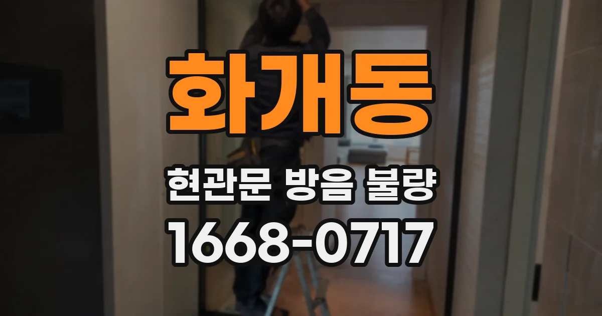 화개동 현관문 방음 불량